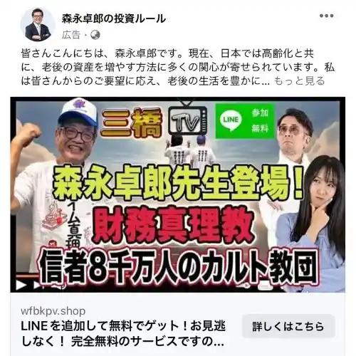 森永卓郎 詐欺　LINE